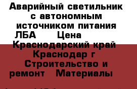 Аварийный светильник с автономным источником питания ЛБА-01 › Цена ­ 1 800 - Краснодарский край, Краснодар г. Строительство и ремонт » Материалы   